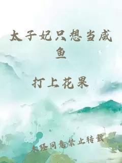 太子妃只想當咸魚