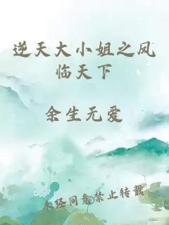 逆天大小姐之鳳臨天下
