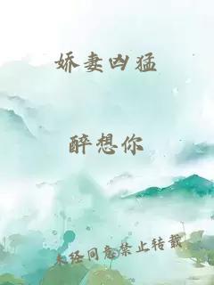 嬌妻兇猛