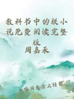 教科書中的朕小說免費閱讀完整版