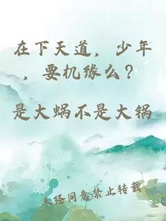 在下天道，少年，要機緣么？