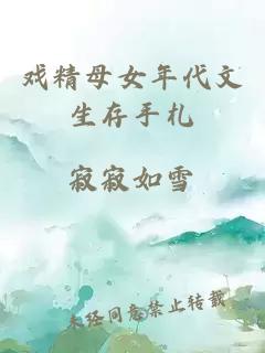 戲精母女年代文生存手札