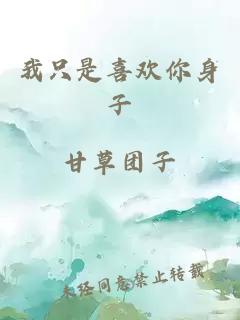 我只是喜歡你身子