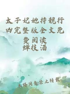 太子妃她持靚行兇完整版全文免費閱讀