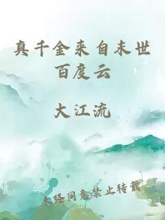 真千金來自末世百度云