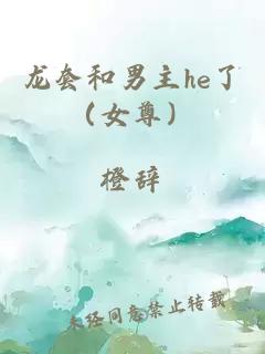 龍?zhí)缀湍兄鱤e了（女尊）