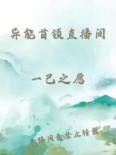 異能首領直播間