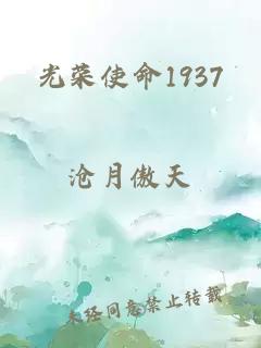 光榮使命1937