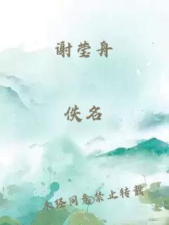 謝瑩舟