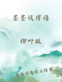 墨墨該得語