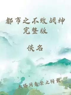 都市之不敗戰神完整版