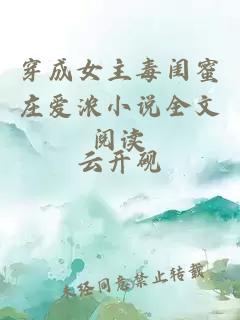 穿成女主毒閨蜜莊愛濃小說全文閱讀