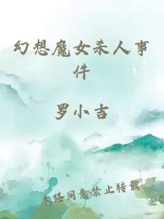 幻想魔女殺人事件