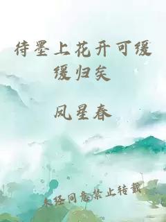 待墨上花開可緩緩歸矣