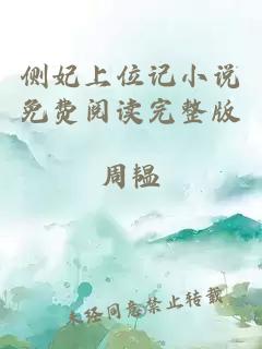 側(cè)妃上位記小說免費閱讀完整版