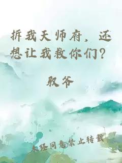 拆我天師府，還想讓我救你們？