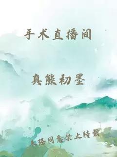 手術(shù)直播間
