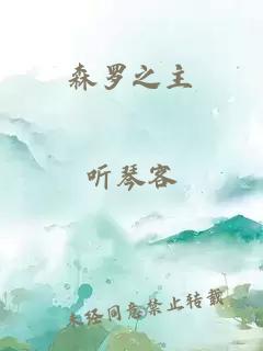 森羅之主
