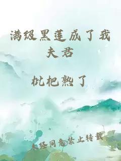 滿級(jí)黑蓮成了我夫君