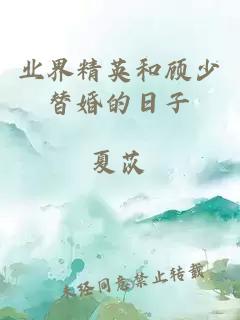 業(yè)界精英和顧少替婚的日子