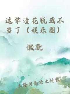 這學渣花瓶我不當了（娛樂圈）