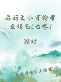 后媽文小可憐帶親媽飛[七零]