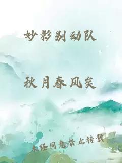 妙影別動隊