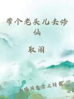 帶個老頭兒去修仙