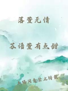 落萱無情