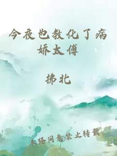 今夜也教化了病嬌太傅