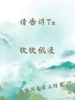 請告訴Ta