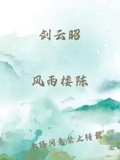 劍云昭