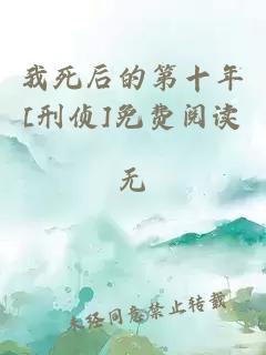 我死后的第十年[刑偵]免費閱讀