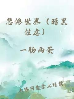 悲慘世界（暗黑性虐）