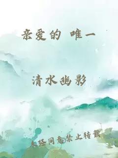 親愛的 唯一