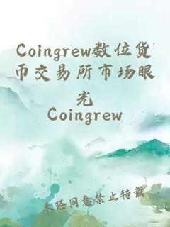 Coingrew數位貨幣交易所市場眼光