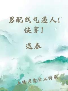 男配賤氣逼人[快穿]