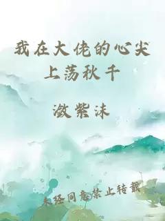 我在大佬的心尖上蕩秋千