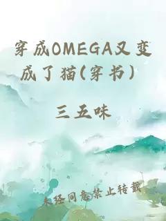 穿成OMEGA又變成了貓(穿書）