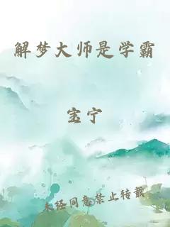解夢大師是學霸