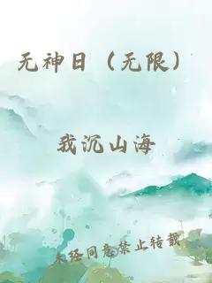 無神日（無限）