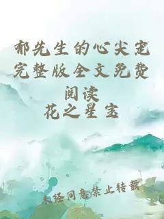 郁先生的心尖寵完整版全文免費(fèi)閱讀