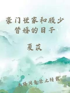 豪門世家和顧少替婚的日子
