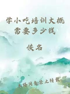 學小吃培訓大概需要多少錢