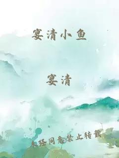 宴清小魚
