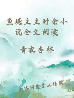 魚塘主主時余小說全文閱讀