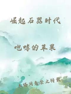 崛起石器時代