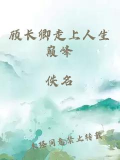 顧長卿走上人生巔峰