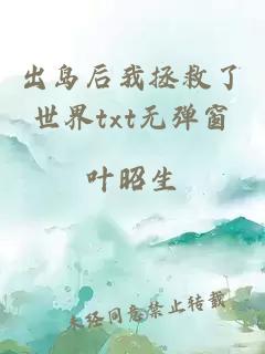 出島后我拯救了世界txt無彈窗