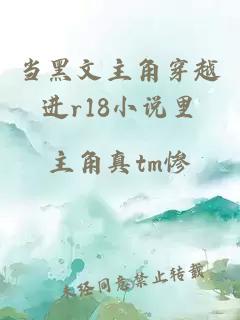 當黑文主角穿越進r18小說里